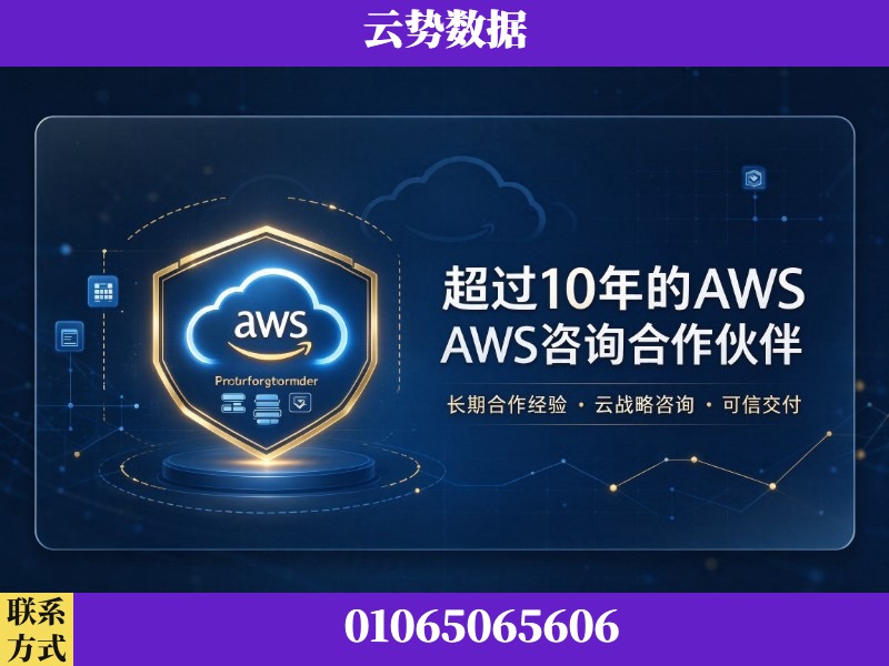 崇左-超过10年的aws 咨询合作伙伴